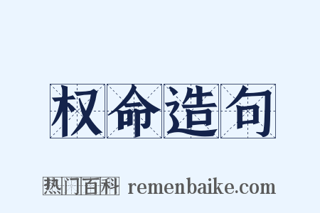权命造句是什么意思的图片